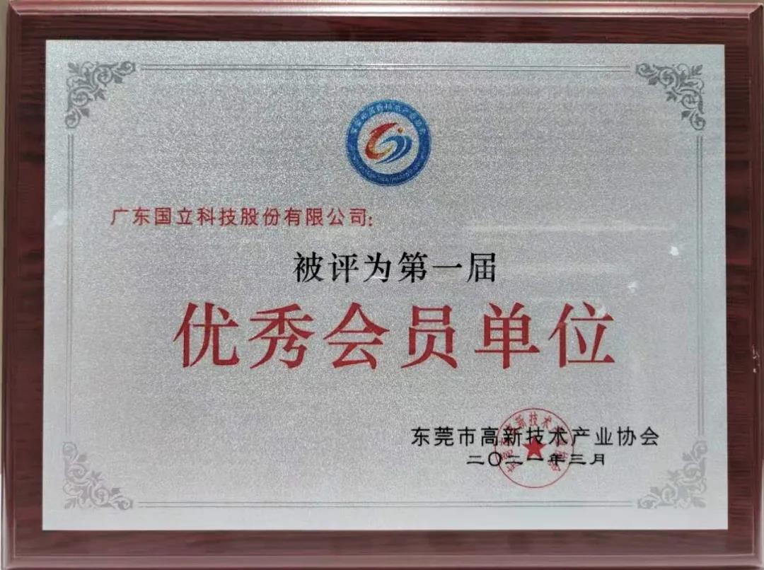 祝賀我司獲得東莞高新優(yōu)秀會員單位、董事長被評為“創(chuàng)新模范”